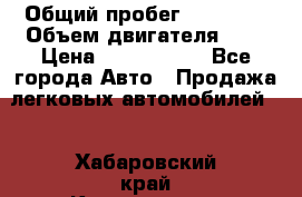  › Общий пробег ­ 95 000 › Объем двигателя ­ 4 › Цена ­ 1 720 000 - Все города Авто » Продажа легковых автомобилей   . Хабаровский край,Комсомольск-на-Амуре г.